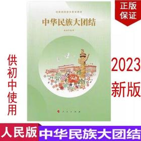 2024中考民族常识(初中版)中华民族大团结 人民教育出版社出版