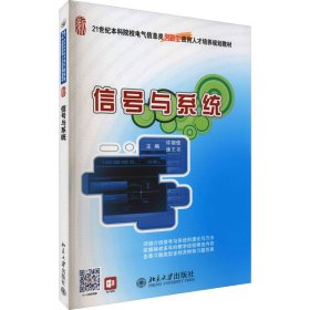 信号与系统/21世纪全国本科院校电气信息类创新型应用人才培养规划教材