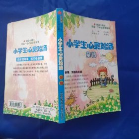 小学生心灵鸡汤：美德