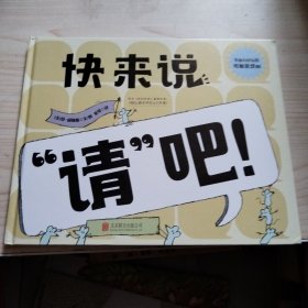快来说“请”吧
