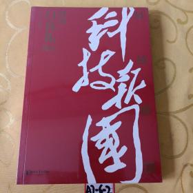 科技报国——对话白春礼院士（展现我国著名科学家、中科院院士白春礼的科技报国初心，激励学子为理想奋斗）