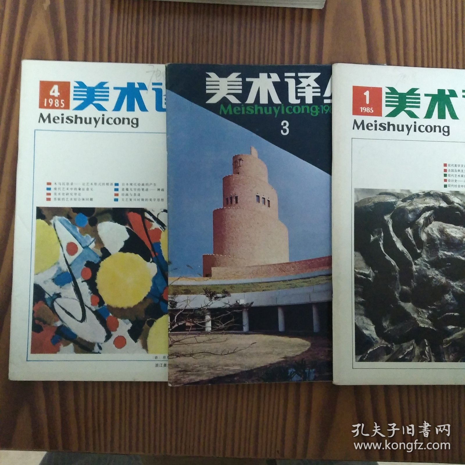 美术译丛季刊（1985年第1.3.4期）三册合售