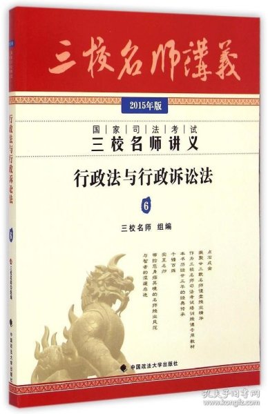 国家司法考试三校名师讲义：行政法与行政诉讼法6（2015年版）