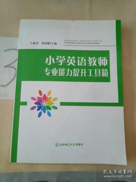 小学英语教师专业能力提升工具箱