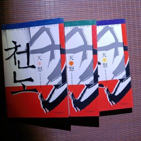 天怒1-3共3册/천晉지음/조선일보사