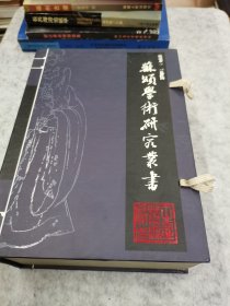 苏颂学术研究丛书(4册全)带函套