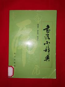 老版经典丨书法小辞典（1988年版）