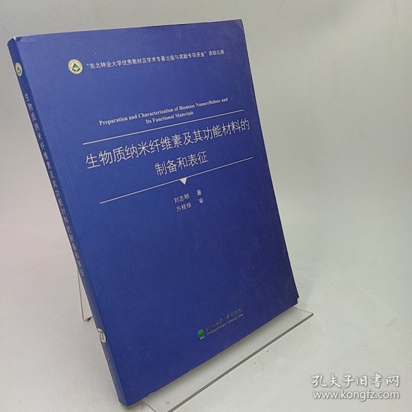 生物质纳米纤维素及其功能材料的制备和表征