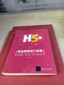 H5+移动营销设计宝典