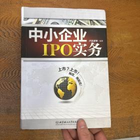 中小企业IPO实务