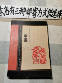 中国民间美术欣赏、剪纸（申猴）欧版明信片