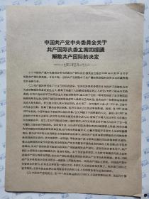 中国共产党中央委员会关于共产国际执委主席团提议解散共产国际的决定(1943年5月26日)16开