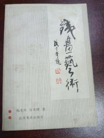 《铁画艺术》签名本