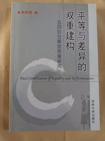 平等与差异的双重建构：五四妇女解放思潮研究