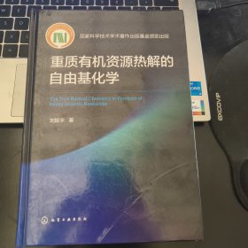 重质有机资源热解的自由基化学