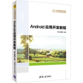 Android应用开发教程