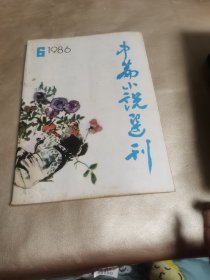 中篇小说选刊1986.6