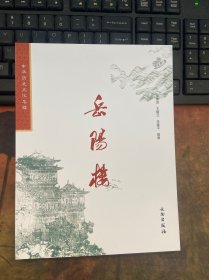 中华历史名楼 岳阳楼