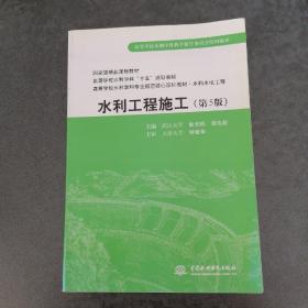 普通高等教育“十一五”国家级规划教材：水利工程施工（第5版）