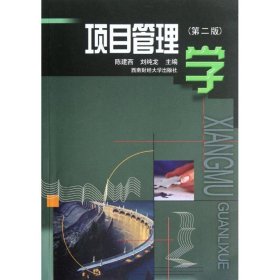项目管理学 陈建西//刘纯龙 正版图书