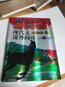 现代文课外阅读（小学1年级第九次修订版有声阅读）/新黑马阅读