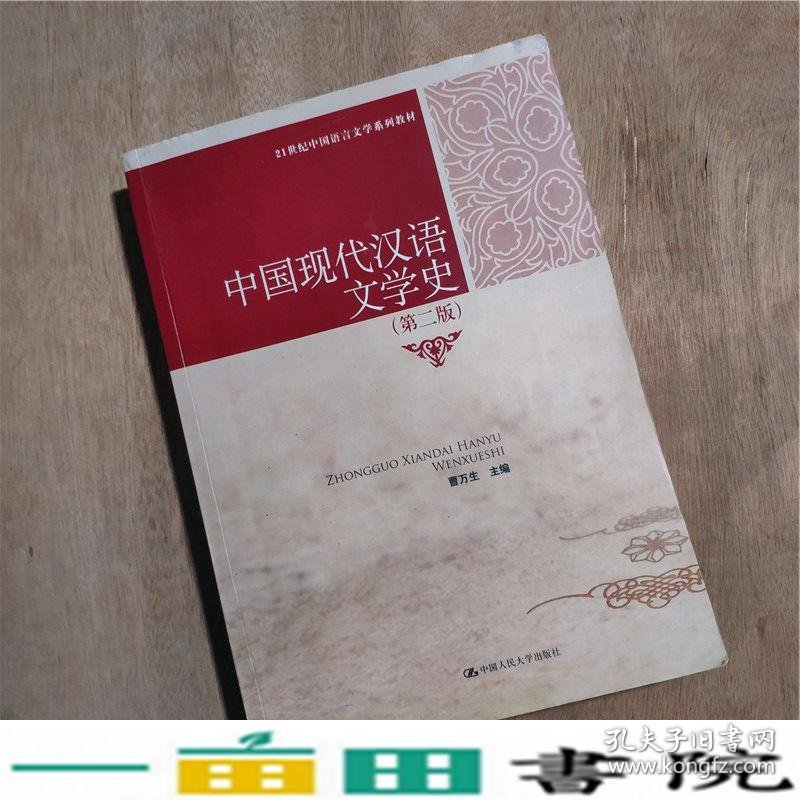 中国现代汉语文学史第二版曹万生中国人民大学出9787300121260