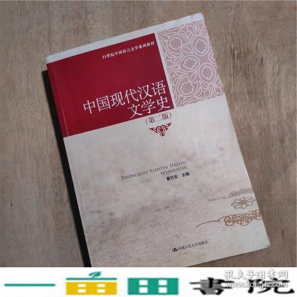 21世纪中国语言文学系列教材：中国现代汉语文学史（第2版）