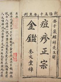 《痘疹正宗金鑑》，中国中医痘疹学科全书，清朝手写本，一套一册全。
规格22.6*12.8*1.5cm