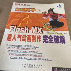 FLASH MX 超人气动画制作完全破解