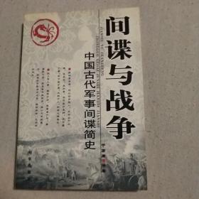 间谍与战争：中国古代军事间谍简史