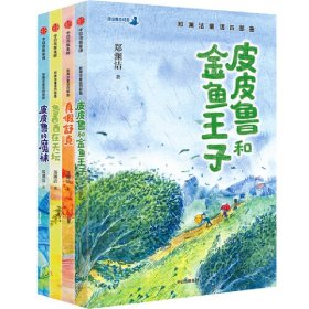 郑渊洁童话四部曲4册