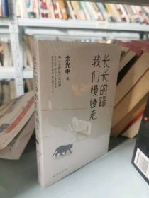 长长的路 我们慢慢走余光中 著9787519436780光明日报出版社