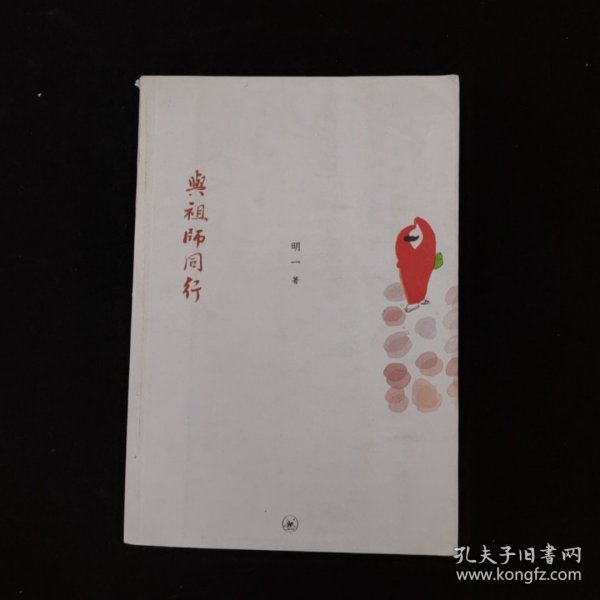 与祖师同行：明一法师邀你神游祖师路