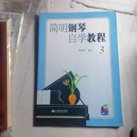 简明钢琴自学教程（1-3册）