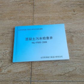 混泥土污水检查井