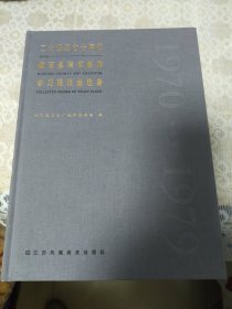 二十世纪七十年代如东县美术创作学习班作品选集