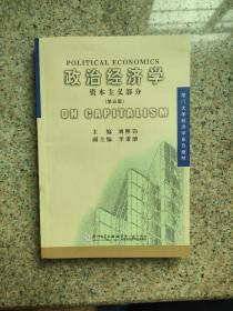 政治经济学（资本主义部分）（第五版）