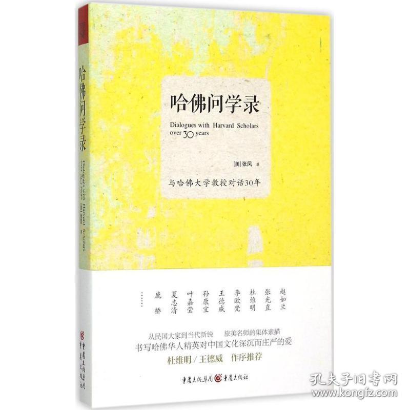 哈佛问学录 中国历史 (美)张凤 著 新华正版