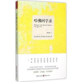 哈佛问学录 中国历史 (美)张凤 著 新华正版