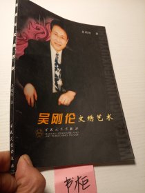 吴刚伦文绣艺术
