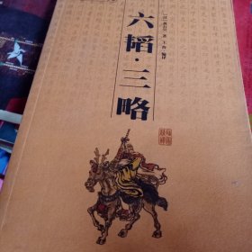 六韬·三略