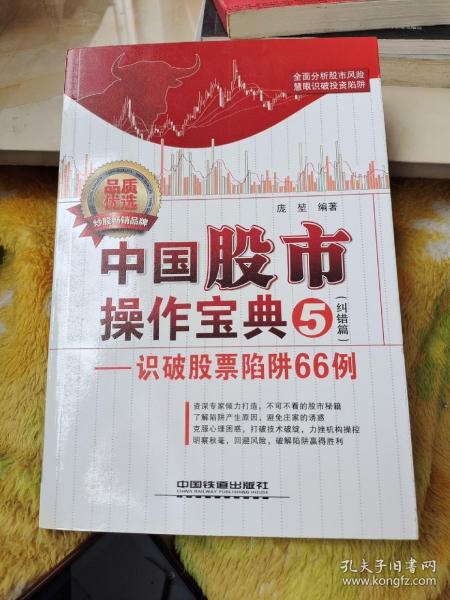 中国股市操作宝典5（纠错篇）：识破股票陷阱66例