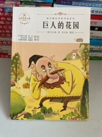 巨人的花园 中小学生读语文课本作家作品课外阅书文学经典