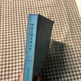 中国实用文体大全