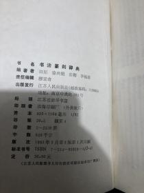 书法字帖类：书法篆刻辞典（供书法和篆刻爱好者，研究者，教育工作者以及文物鉴定人员使用的工具书，共收辞条3200余并附图1100幅，书法包括：术语，书家，书迹，甲骨刻辞，青铜器铭文，刻石，砖瓦铭文，墨迹，刻帖，书学著作，器材。篆刻包括：术语，印人流派，印学著作，印谱，器材。上起殷商下至上世纪七十年代）