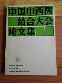 中国中西医结合大会论文集