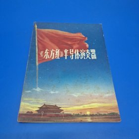 东方红半导体演奏器