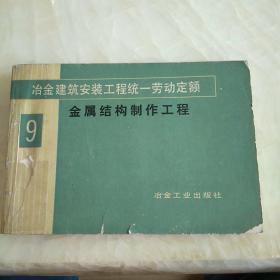 冶金建筑安装工程统一劳动定额 第九册 金属结构制作工程