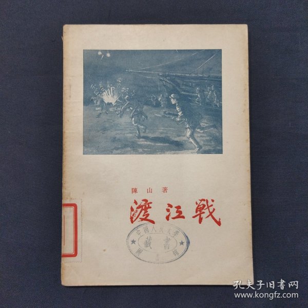 渡江战 品佳 1955年出版（三号柜）