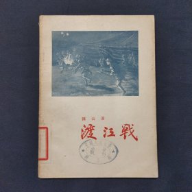 渡江战 品佳 1955年出版（三号柜）